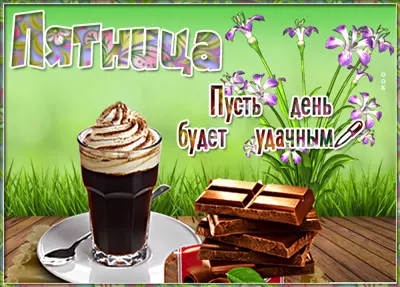 Postcard милая открытка пусть день будет удачным