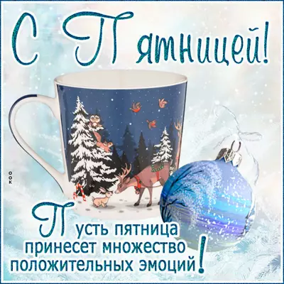 Picture милая открытка пусть пятница принесет множество  положительных эмоций