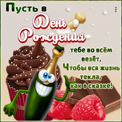 Postcard милая открытка пусть в день рождения во всем везет