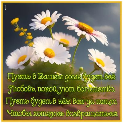 Picture милая открытка пусть в вашем доме будет все