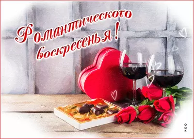 Postcard милая открытка романтического воскресенья