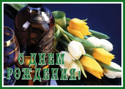 Picture милая открытка с днем рождения
