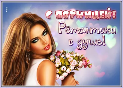 Picture милая открытка с пятницей романтики в душе