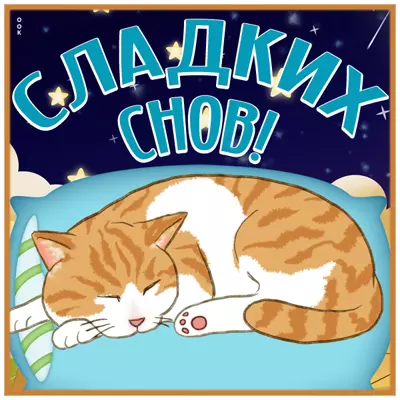 Postcard милая открытка сладких снов