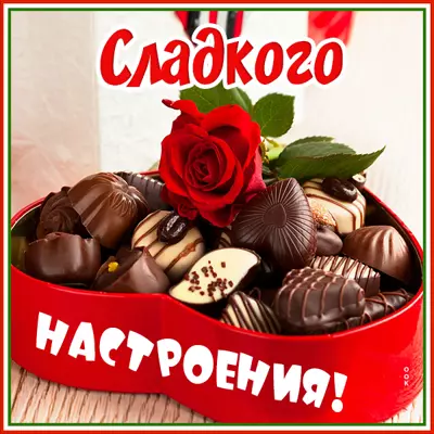 Postcard милая открытка сладкого настроения
