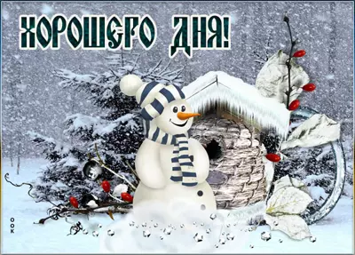 Picture милая открытка со сниговиком хорошего дня