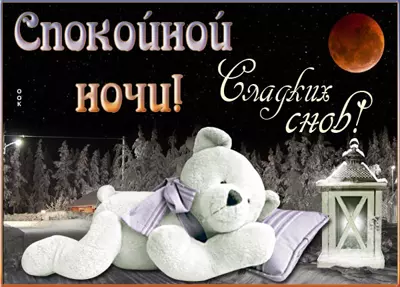 Picture милая открытка спокойной ночи