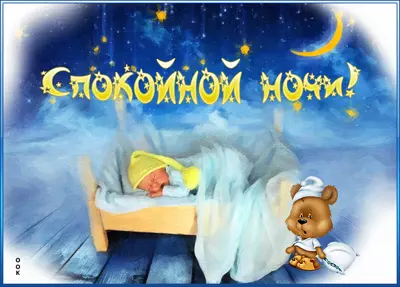Postcard милая открытка спокойной ночи
