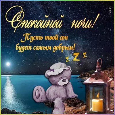 Picture милая открытка спокойной ночи