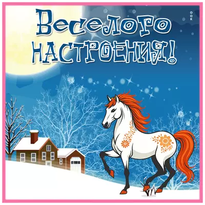 Picture милая открытка веселого настроения
