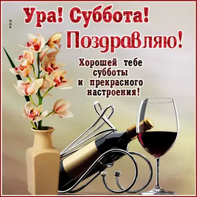Postcard милая открытка хорошей тебе субботы