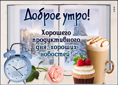 Picture милая открытка хороших новостей и продуктивного дня