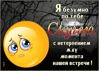 Picture милая открытка я безумно по тебе скучаю