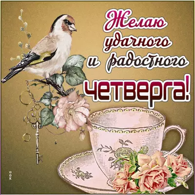 Postcard милая открытка желаю удачного  четверга