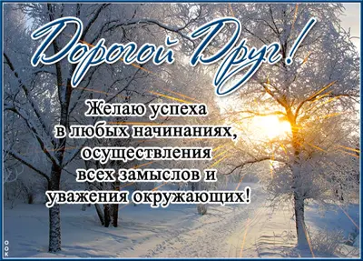 Picture миловидная открытка дорогой друг