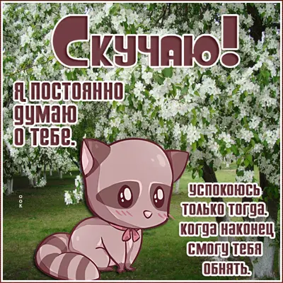 Picture миловидная открытка скучаю