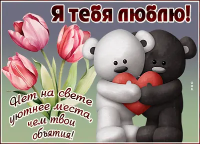 Postcard миловидная открытка я тебя люблю