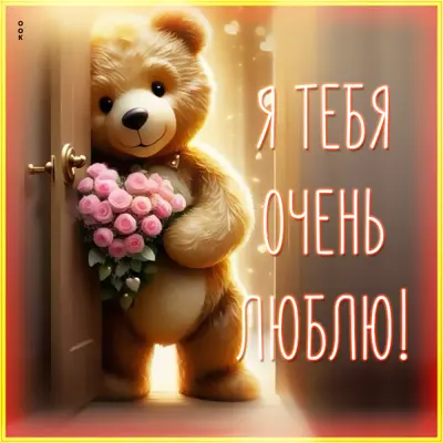 Picture мотивирующая картинка я тебя очень люблю