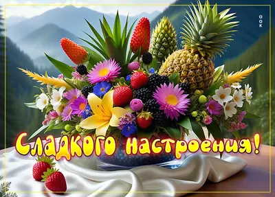 Postcard мотивирующая открытка сладкого настроения
