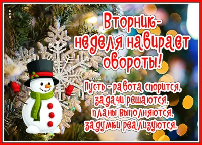 Picture неотразимая открытка вторник