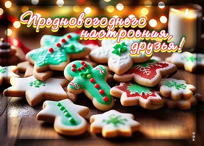 Postcard неповторимая картинка предновогоднего настроения друзья