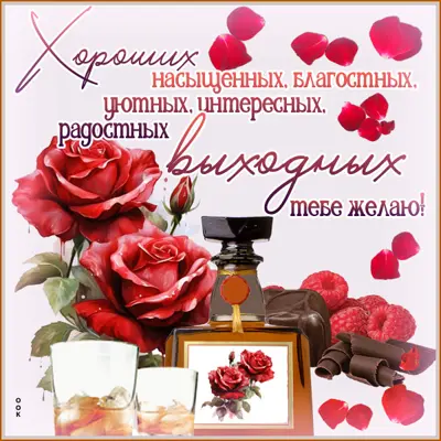 Postcard неповторимая открытка радостных выходных тебе желаю