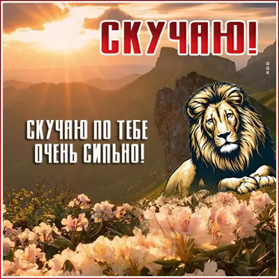 Postcard неповторимая открытка скучаю по тебе очень сильно