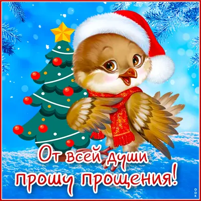 Picture невероятная картинка от всей души прошу прощения