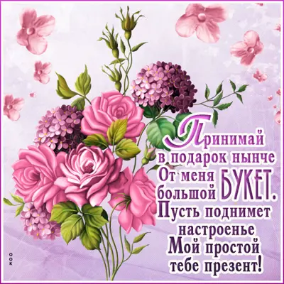Picture незабываемая открытка от меня большой букет