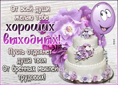 Picture незабываемая открытка хороших выходных