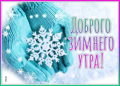 Postcard нежная картинка доброго зимнего утра