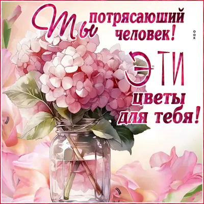 Picture нежная открытка эти цветы для тебя