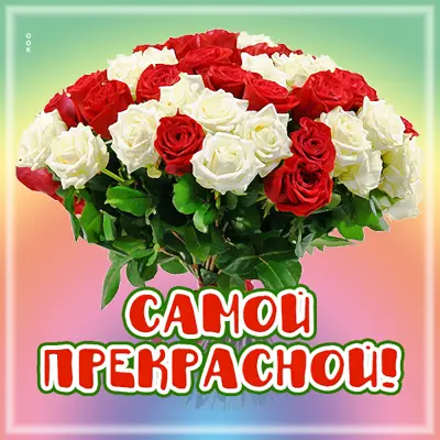 Postcard нежная открытка самой прекрасной