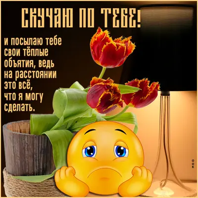 Picture нежная открытка скучаю по тебе
