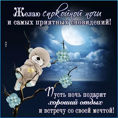 Picture нежная открытка спокойной ночи