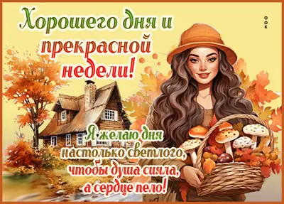 Postcard новая открытка хорошего дня и прекрасной недели