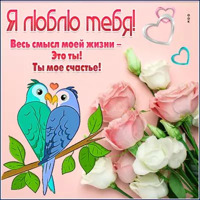 Postcard очаровательная каратинка ты мое счастье