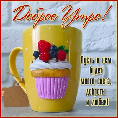 Picture очаровательная картинка доброе утро