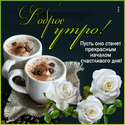 Picture очаровательная картинка доброе утро