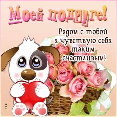 Postcard очаровательная картинка моей подруге