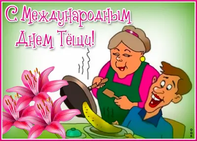Postcard очаровательная картинка с днем тёщи