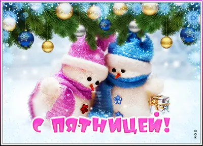 Picture очаровательная картинка с пятницей