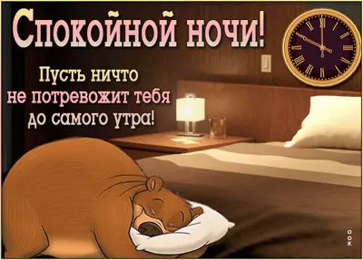Postcard очаровательная картинка спокойной ночи