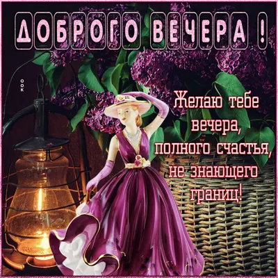 Postcard очаровательная картинка желаю тебе доброго вечера