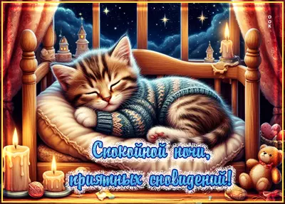 Postcard очаровательная, нежная картинка спокойной ночи, приятных сновидений