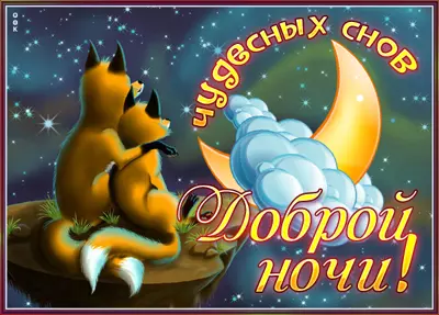 Postcard очаровательная открытка чудесных снов