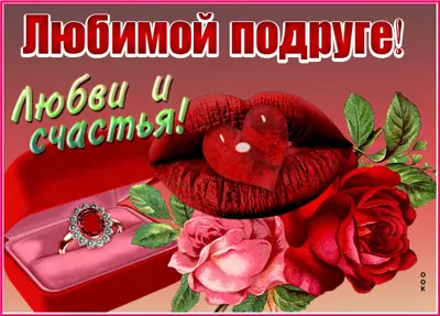 Postcard очаровательная открытка любимой подруге