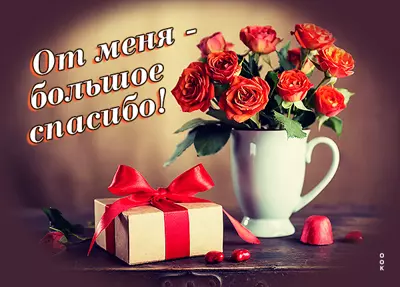 Postcard очаровательная открытка  от меня большое спасибо