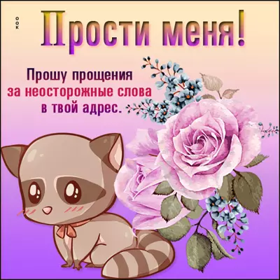 Postcard очаровательная открытка прости меня