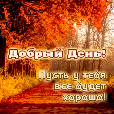 Picture очаровательная открытка пусть у тебя все будет хорошо